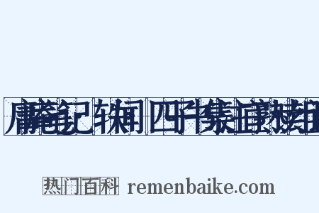 庸庵笔记·轶闻·四子书集注宜熟读组词是什么意思的图片